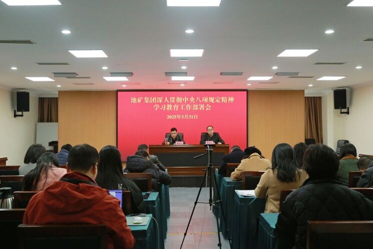 地矿集团召开党委（扩大）集会 研究安排深入贯彻中央八项划定精神学习教育事情